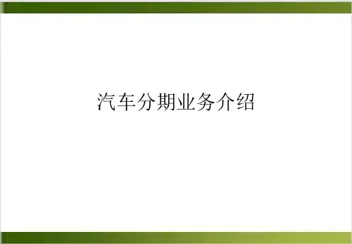 汽车分期业务介绍PPT课件