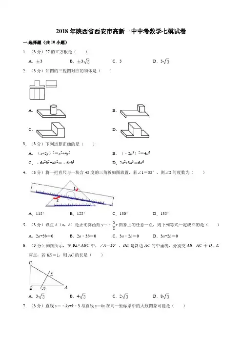 2018年陕西省西安市高新一中中考数学七模试卷  解析版