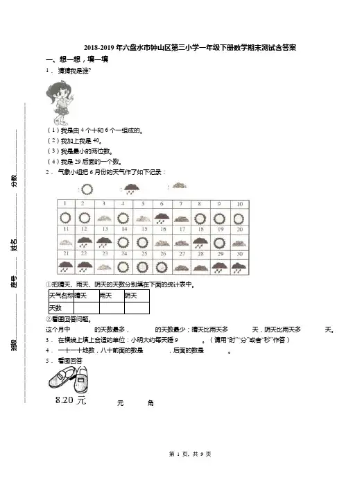 2018-2019年六盘水市钟山区第三小学一年级下册数学期末测试含答案