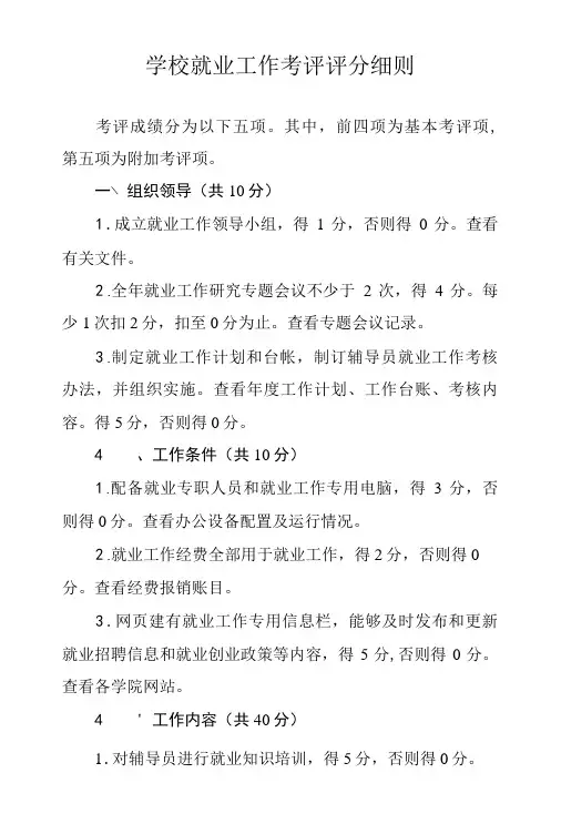 学校就业工作考评评分细则