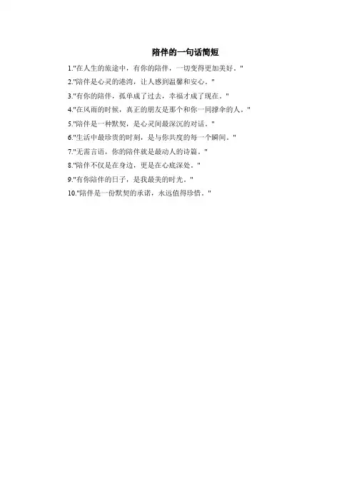 陪伴的一句话简短