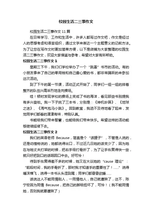 校园生活二三事作文