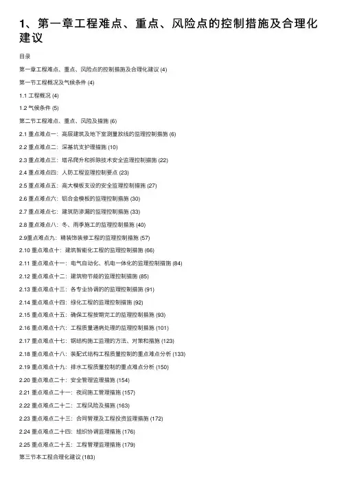 1、第一章工程难点、重点、风险点的控制措施及合理化建议