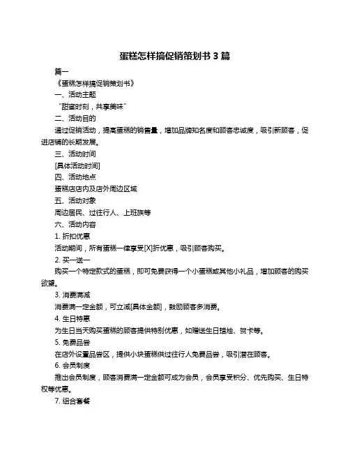 蛋糕怎样搞促销策划书3篇