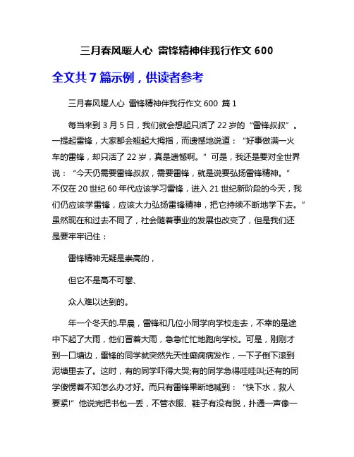 三月春风暖人心 雷锋精神伴我行作文600
