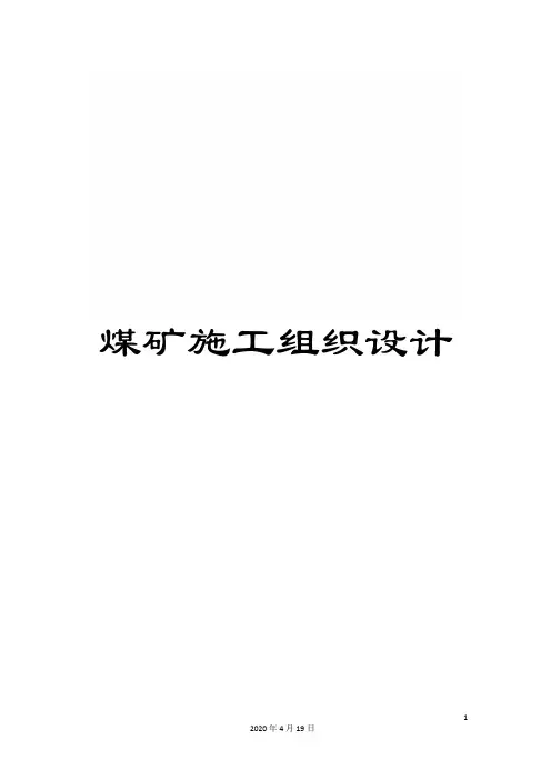煤矿施工组织设计