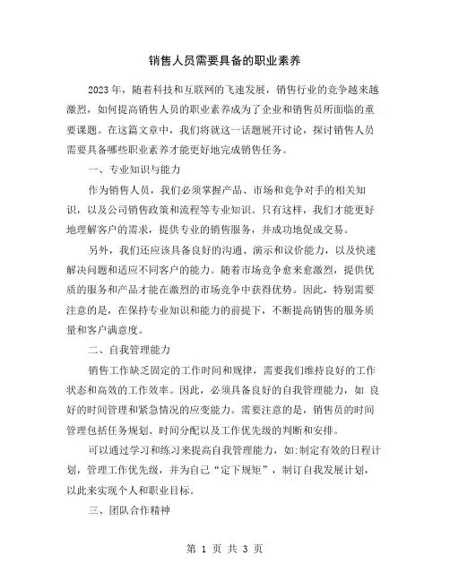 销售人员需要具备的职业素养