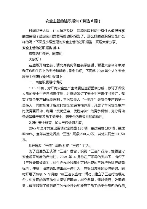 安全主管的述职报告（精选6篇）