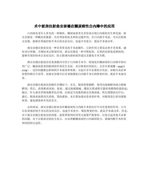 术中前房注射曲安奈德在糖尿病性白内障中的应用