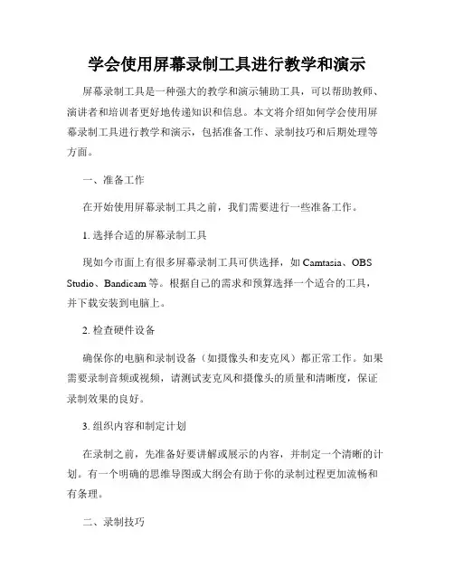 学会使用屏幕录制工具进行教学和演示
