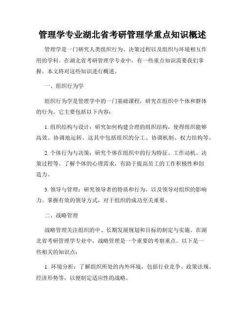 管理学专业湖北省考研管理学重点知识概述