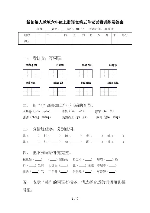 新部编人教版六年级上册语文第五单元试卷训练及答案