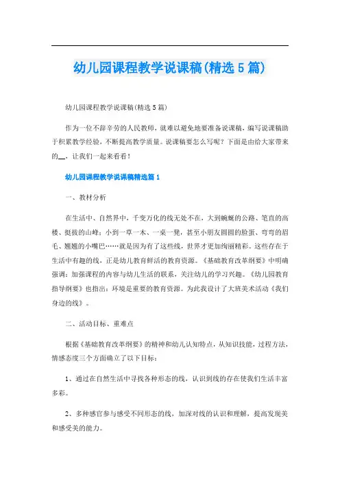 幼儿园课程教学说课稿(精选5篇)