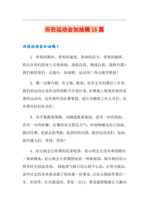 田径运动会加油稿15篇