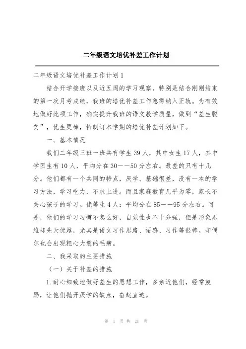 二年级语文培优补差工作计划