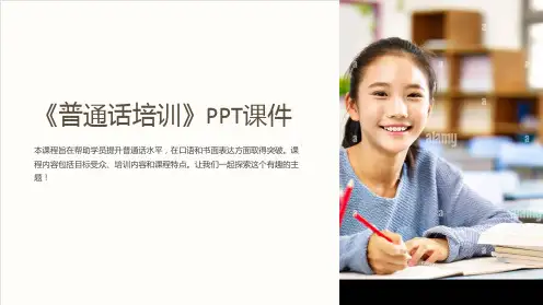 《普通话培训》课件