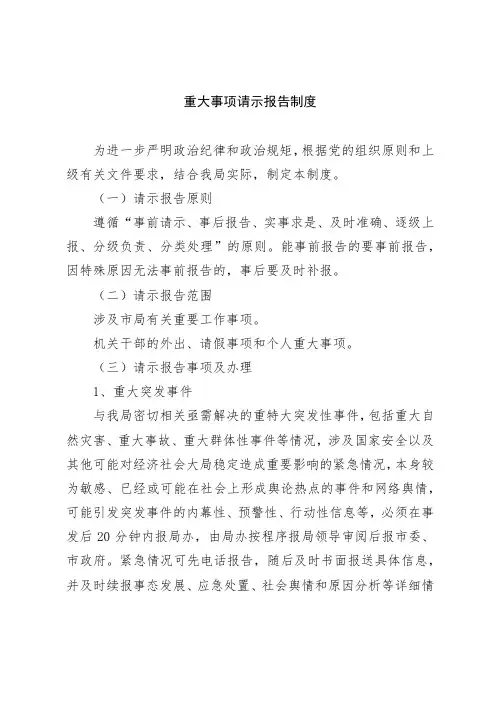 机关管理制度之重大事项请示报告制度