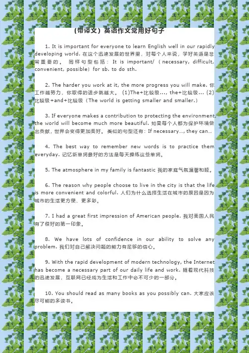 (带译文)英语作文常用好句子