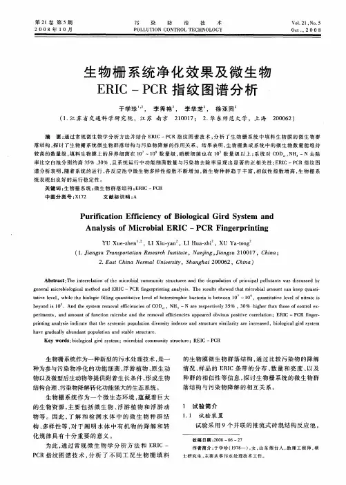 生物栅系统净化效果及微生物ERIC—PCR指纹图谱分析