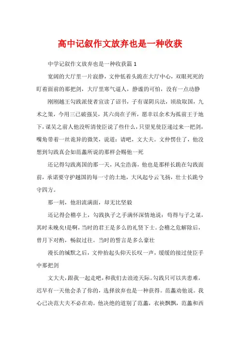 高中记叙作文放弃也是一种收获