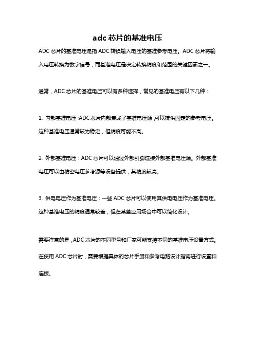 adc芯片的基准电压