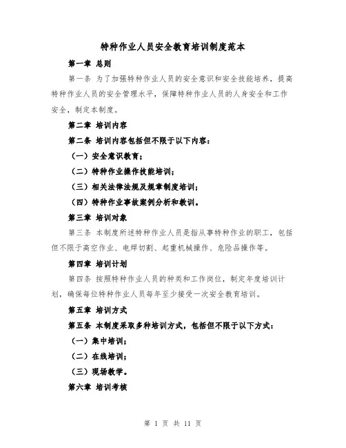 特种作业人员安全教育培训制度范本(6篇)