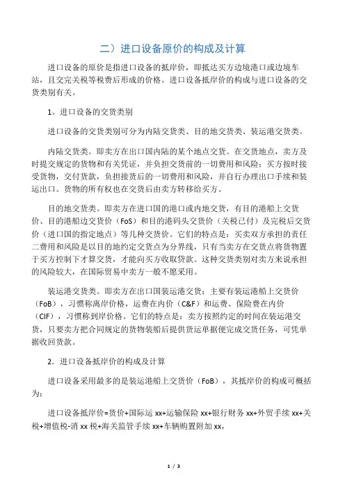 进口设备原价的构成及计算