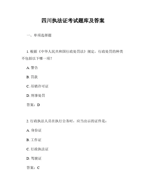四川执法证考试题库及答案