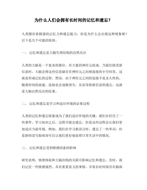 为什么人们会拥有长时间的记忆和遗忘？