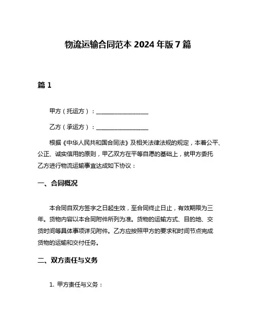 物流运输合同范本2024年版7篇