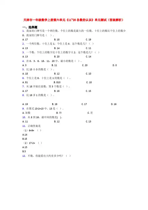 天津市一年级数学上册第六单元《11~20各数的认识》单元测试(答案解析)