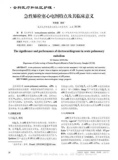 急性肺栓塞心电图特点及其临床意义