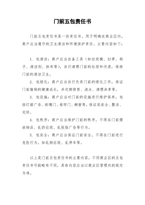 门前五包责任书