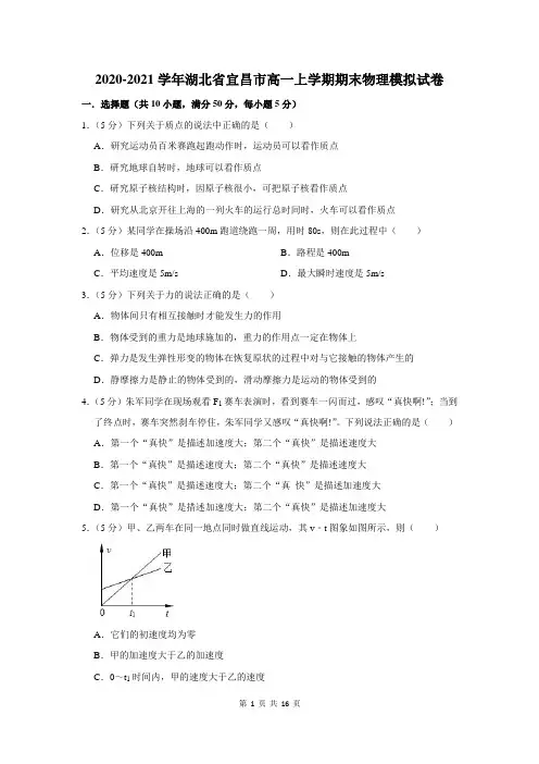 2020-2021学年湖北省宜昌市高一上学期期末物理模拟试卷及答案解析