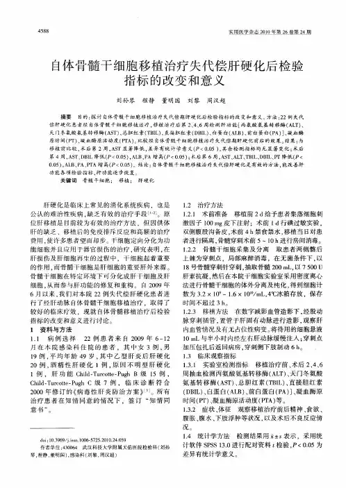 自体骨髓干细胞移植治疗失代偿肝硬化后检验指标的改变和意义