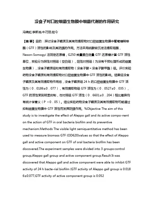 没食子对口腔细菌生物膜中细菌代谢的作用研究