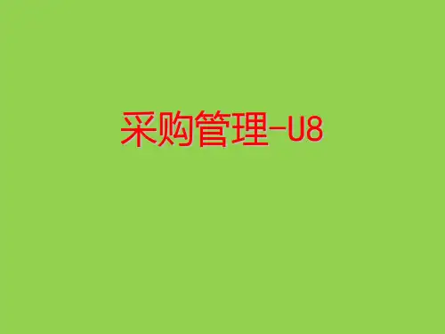 用友U8 采购管理 课件