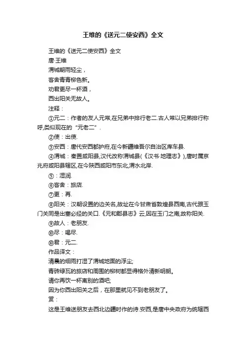 王维的《送元二使安西》全文