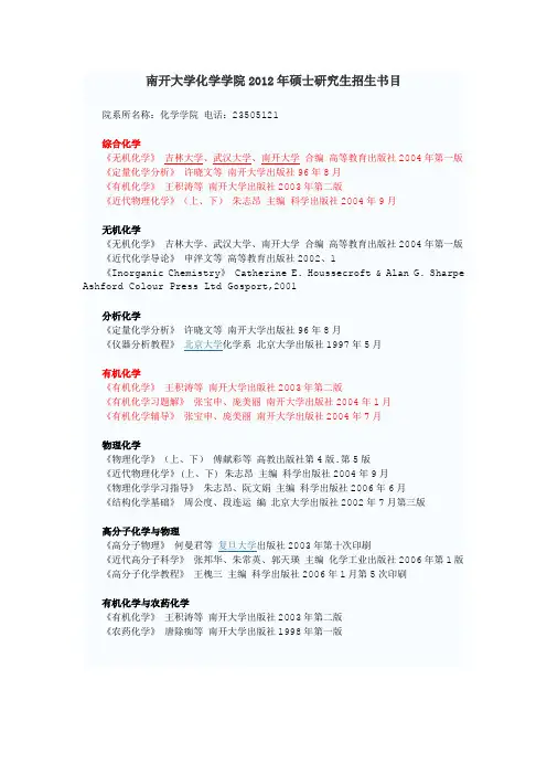 南开大学化学学院2012年硕士研究生招生书目