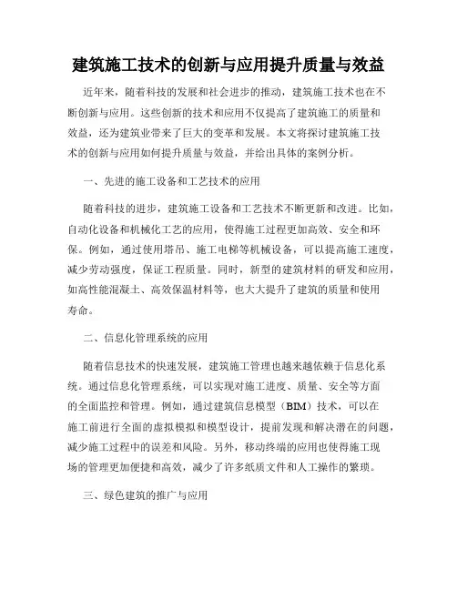 建筑施工技术的创新与应用提升质量与效益