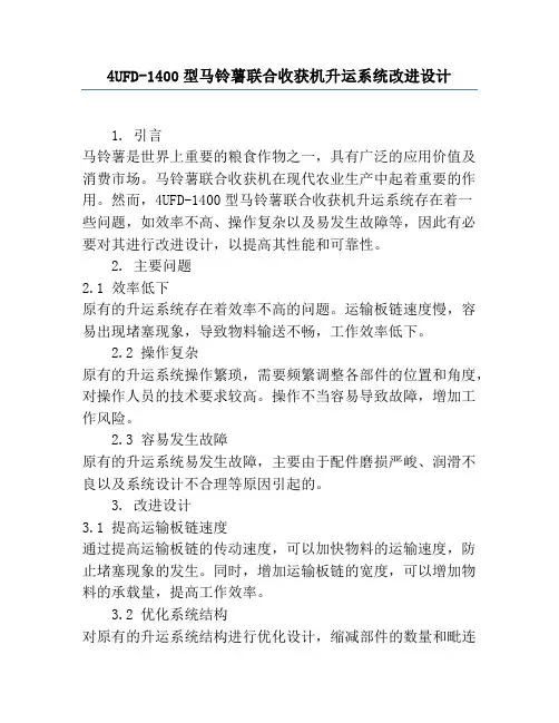 4UFD-1400型马铃薯联合收获机升运系统改进设计
