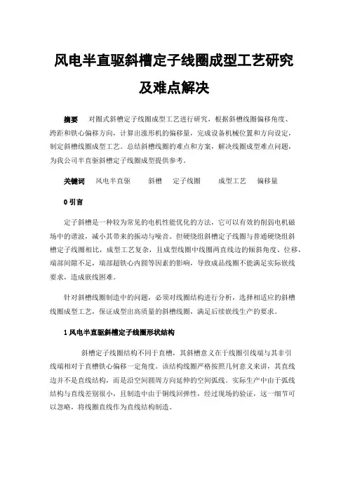 风电半直驱斜槽定子线圈成型工艺研究及难点解决