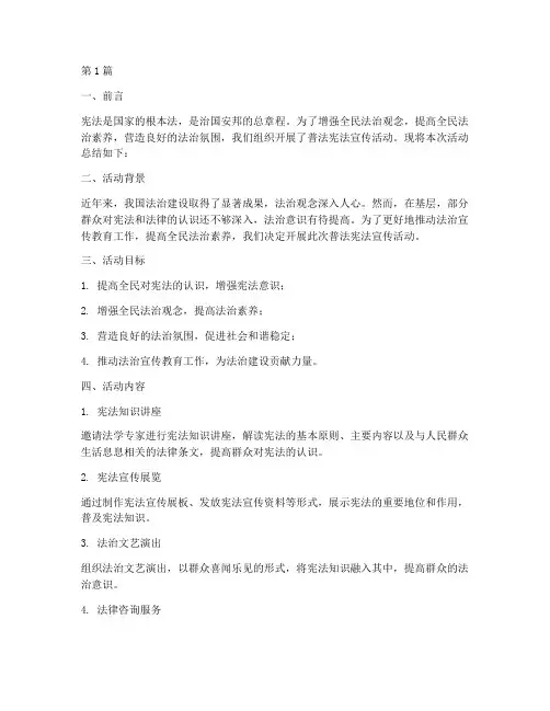普法宪法宣传活动总结(3篇)