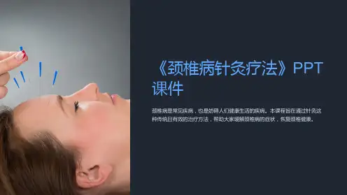 《颈椎病针灸疗法》课件