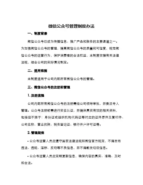 微信公众号管理制度办法
