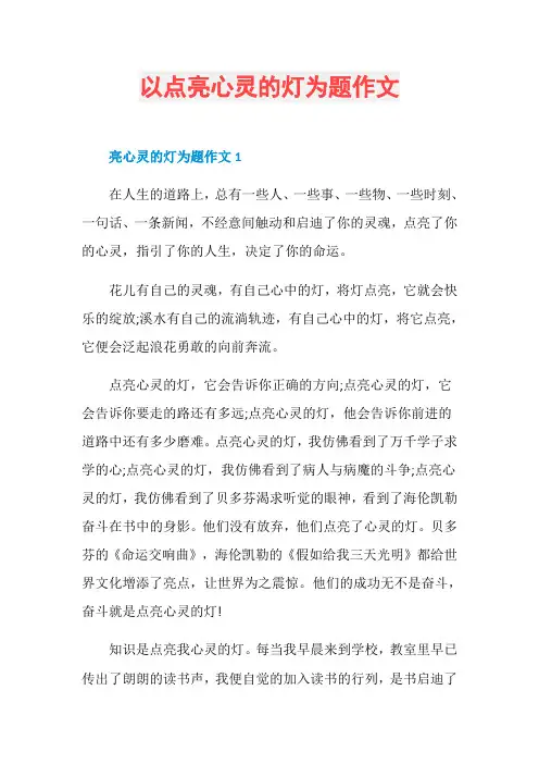 以点亮心灵的灯为题作文