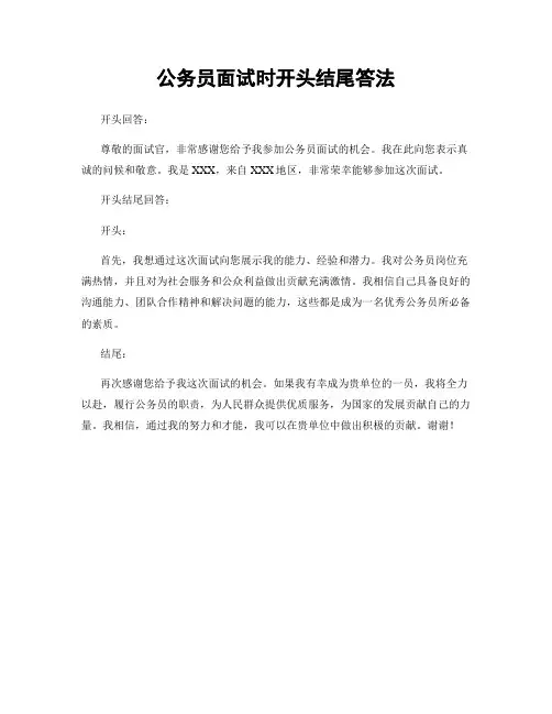 公务员面试时开头结尾答法