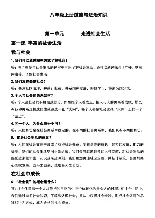 八年级上册道德与法治知识点总结