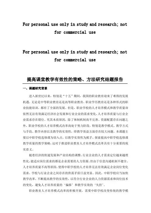 提高课堂教学有效性的策略、方法研究结题报告