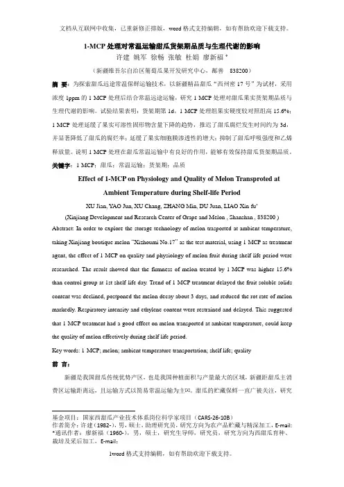 保鲜剂处理对温运输甜瓜货架期品质与生理的影响